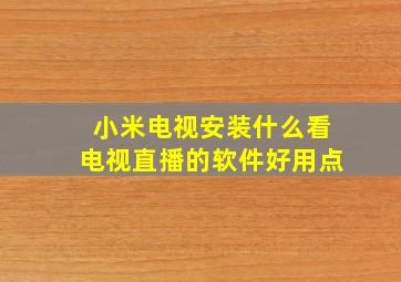 小米电视安装什么看电视直播的软件好用点