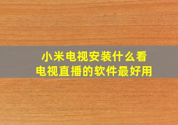 小米电视安装什么看电视直播的软件最好用