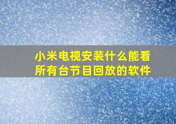 小米电视安装什么能看所有台节目回放的软件