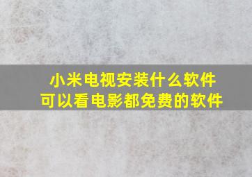 小米电视安装什么软件可以看电影都免费的软件