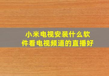 小米电视安装什么软件看电视频道的直播好