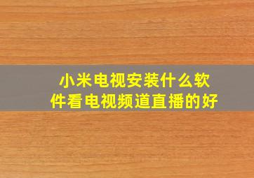 小米电视安装什么软件看电视频道直播的好