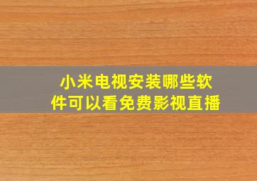 小米电视安装哪些软件可以看免费影视直播