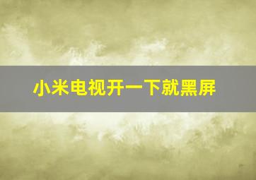 小米电视开一下就黑屏