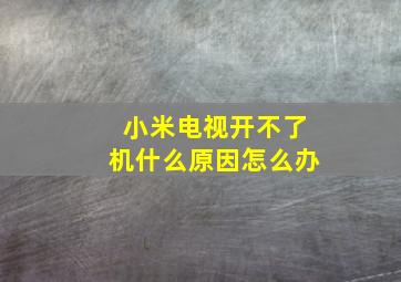 小米电视开不了机什么原因怎么办