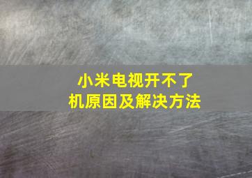 小米电视开不了机原因及解决方法