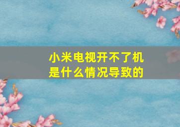 小米电视开不了机是什么情况导致的