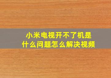 小米电视开不了机是什么问题怎么解决视频