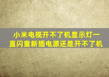 小米电视开不了机显示灯一直闪重新插电源还是开不了机