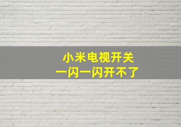 小米电视开关一闪一闪开不了