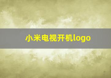 小米电视开机logo