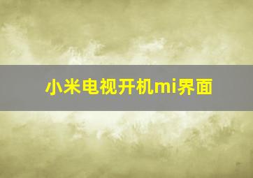 小米电视开机mi界面