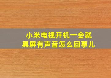 小米电视开机一会就黑屏有声音怎么回事儿