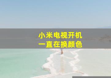 小米电视开机一直在换颜色