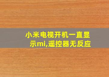 小米电视开机一直显示mi,遥控器无反应