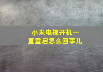 小米电视开机一直重启怎么回事儿