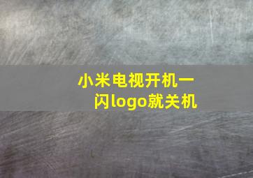 小米电视开机一闪logo就关机