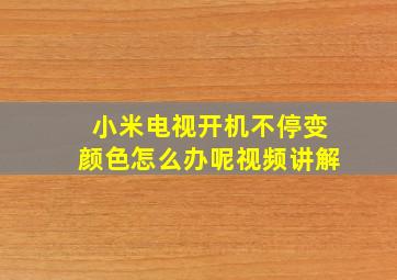 小米电视开机不停变颜色怎么办呢视频讲解