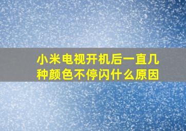 小米电视开机后一直几种颜色不停闪什么原因