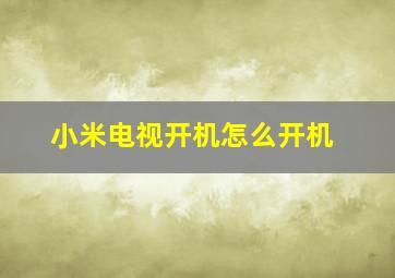 小米电视开机怎么开机