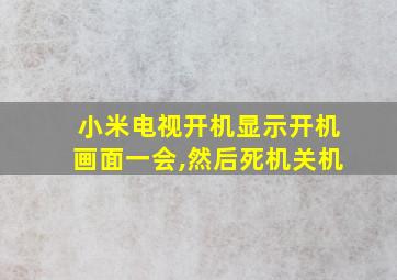 小米电视开机显示开机画面一会,然后死机关机