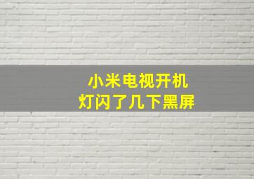 小米电视开机灯闪了几下黑屏