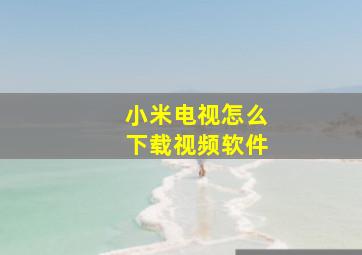 小米电视怎么下载视频软件