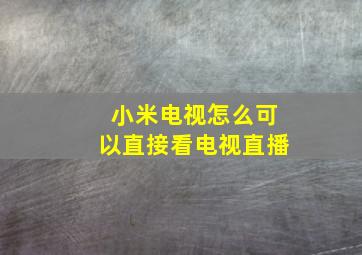 小米电视怎么可以直接看电视直播