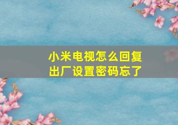 小米电视怎么回复出厂设置密码忘了