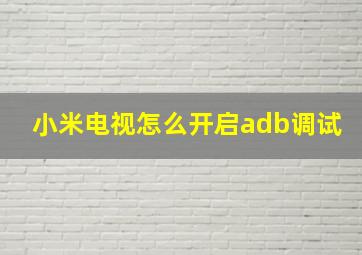 小米电视怎么开启adb调试