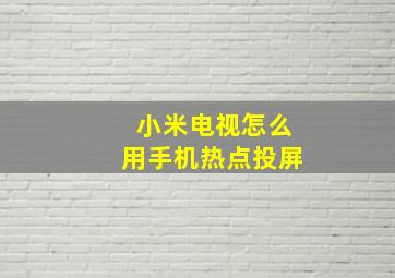 小米电视怎么用手机热点投屏