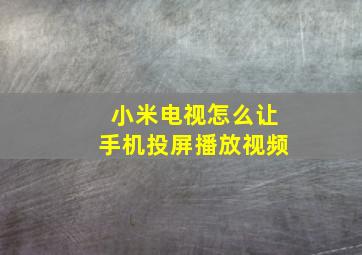 小米电视怎么让手机投屏播放视频