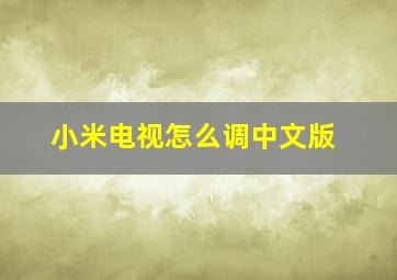 小米电视怎么调中文版