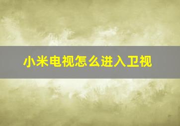 小米电视怎么进入卫视