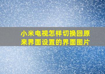 小米电视怎样切换回原来界面设置的界面图片