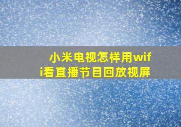 小米电视怎样用wifi看直播节目回放视屏