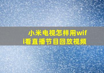 小米电视怎样用wifi看直播节目回放视频