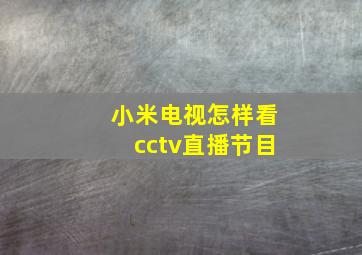 小米电视怎样看cctv直播节目