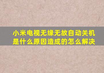 小米电视无缘无故自动关机是什么原因造成的怎么解决