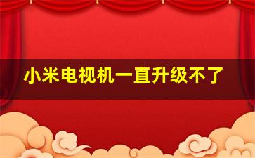 小米电视机一直升级不了