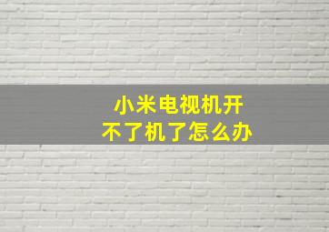 小米电视机开不了机了怎么办