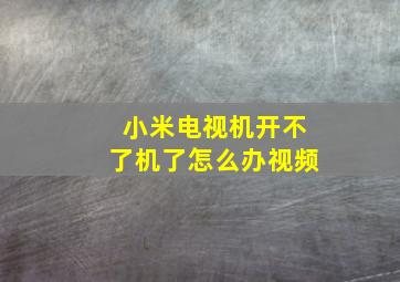 小米电视机开不了机了怎么办视频