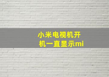 小米电视机开机一直显示mi