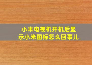 小米电视机开机后显示小米图标怎么回事儿