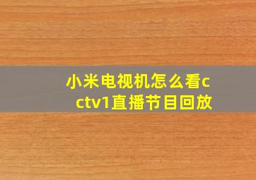 小米电视机怎么看cctv1直播节目回放