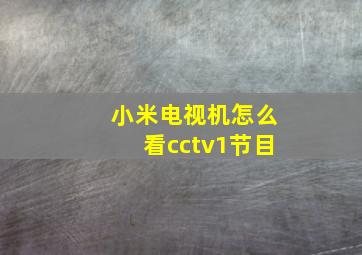 小米电视机怎么看cctv1节目