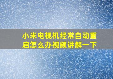 小米电视机经常自动重启怎么办视频讲解一下