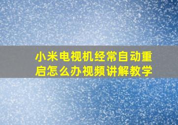 小米电视机经常自动重启怎么办视频讲解教学