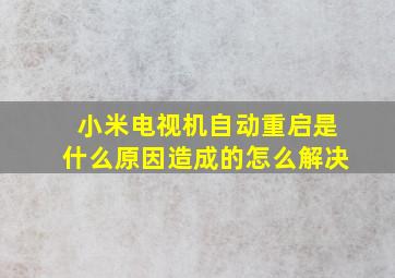 小米电视机自动重启是什么原因造成的怎么解决