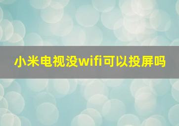 小米电视没wifi可以投屏吗